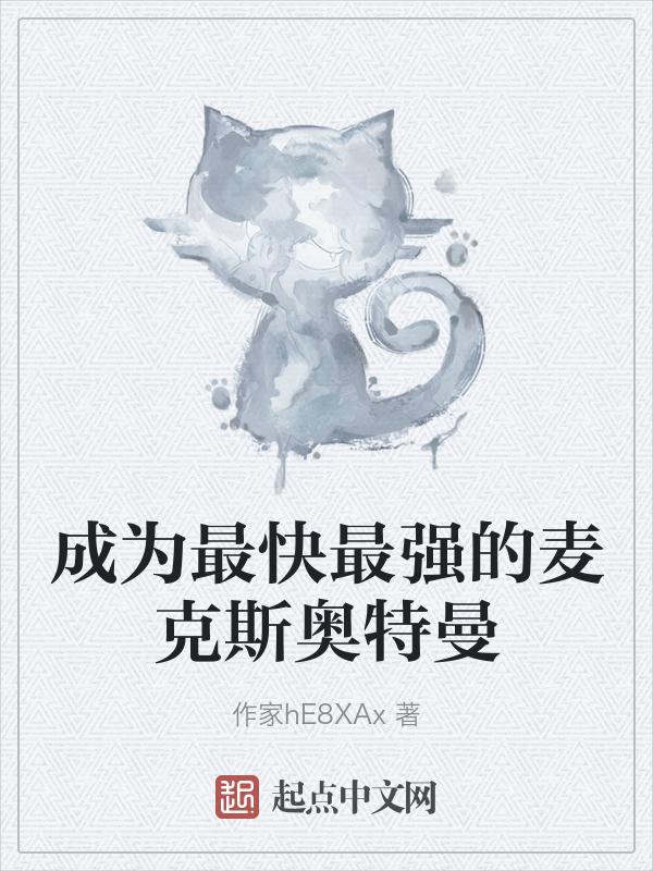 麦克斯奥特曼强度