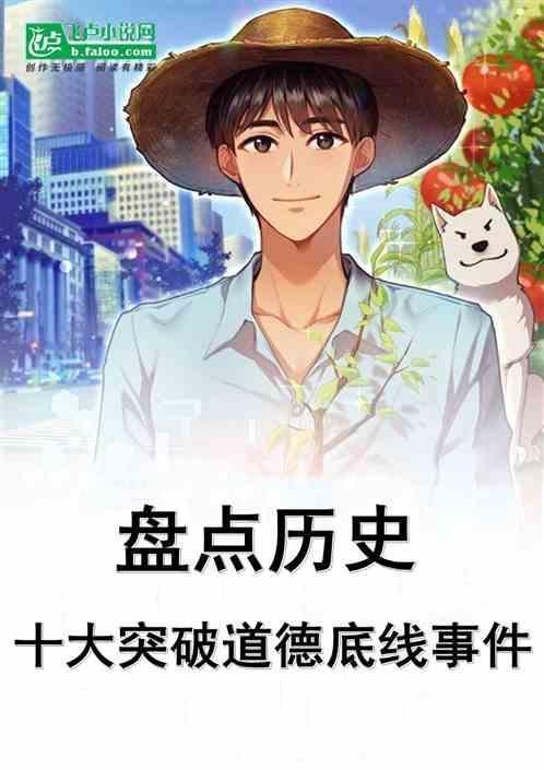 击穿道德底线