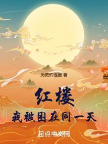 我被困在同一天一千年全文免费阅读