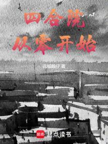 四合院从零开始奋斗 作者从零点五开始