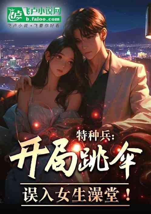误入女生宿舍免费阅读