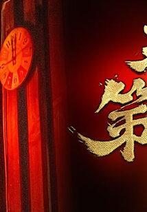 天字第一当李成二结局