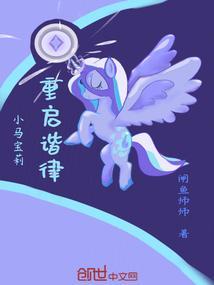 小马宝莉和谐
