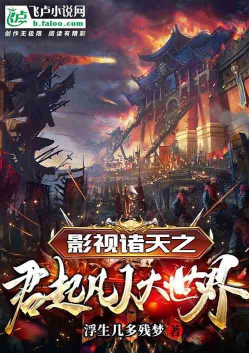 诸天影视冒险记笔趣阁