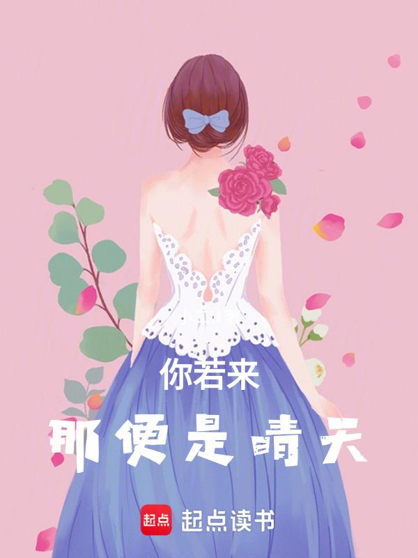 你若安好 便是晴天