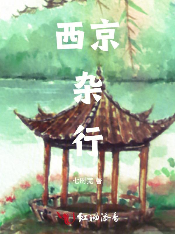 西京杂记原文及翻译