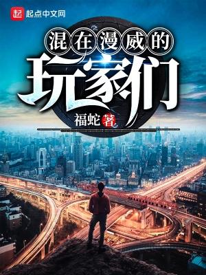 混在漫威的玩家们人造恶魔果实