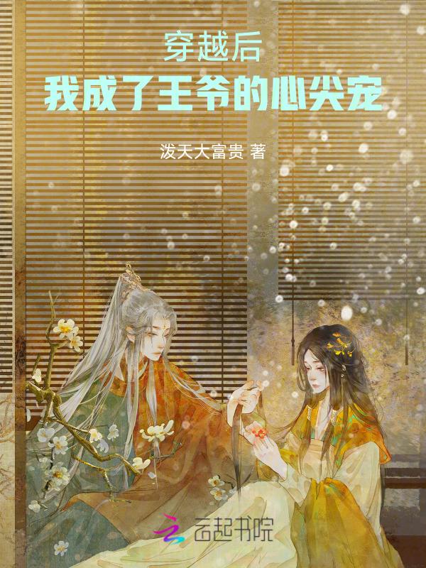 娇娇王妃是朵伪白莲