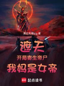 遮天开局扮演