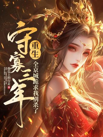 守寡三年后再次尝到