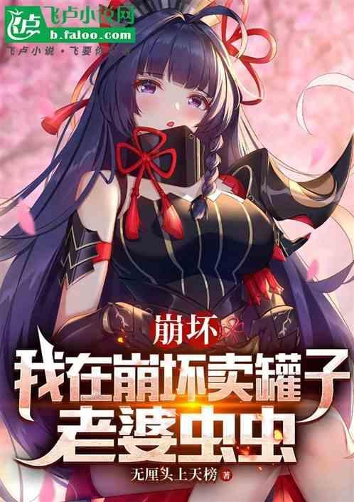 我在崩坏当罐子商
