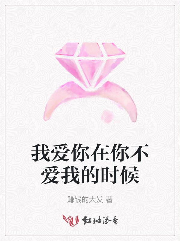 我爱你时…我不爱你时
