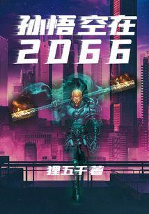 孙悟空在2024作文想象作文600字