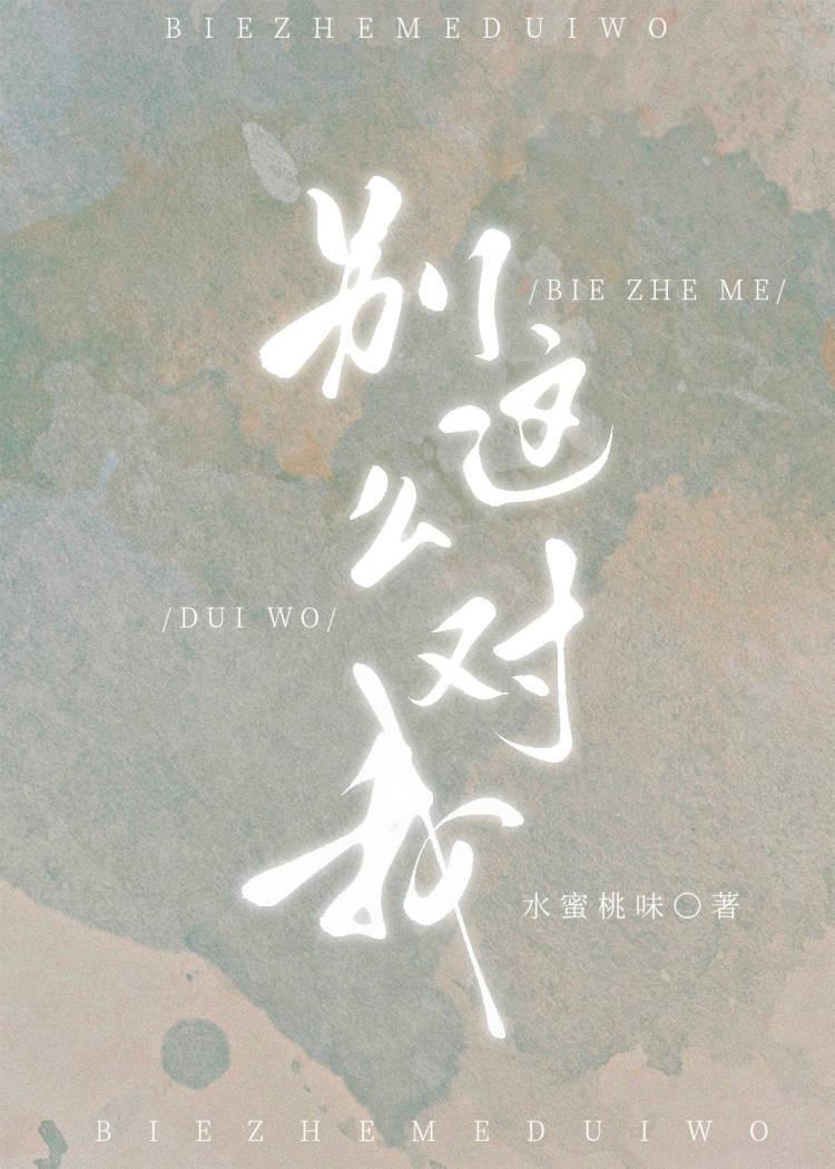别这么对我免费阅读