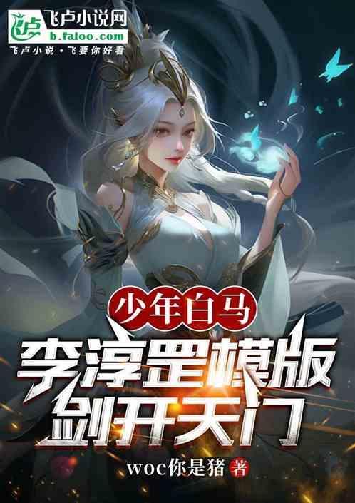少年白马李淳罡模板剑开天门全集免费阅读