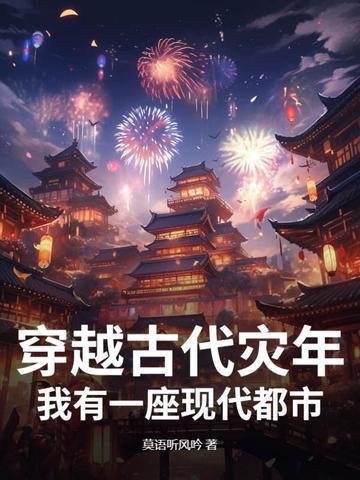 穿越古代遇灾荒的