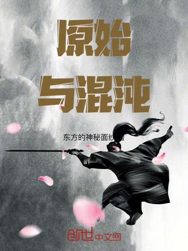 原始混元气