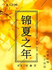 锦夏