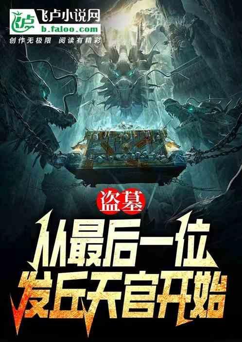 盗墓我是最后一个发丘天官