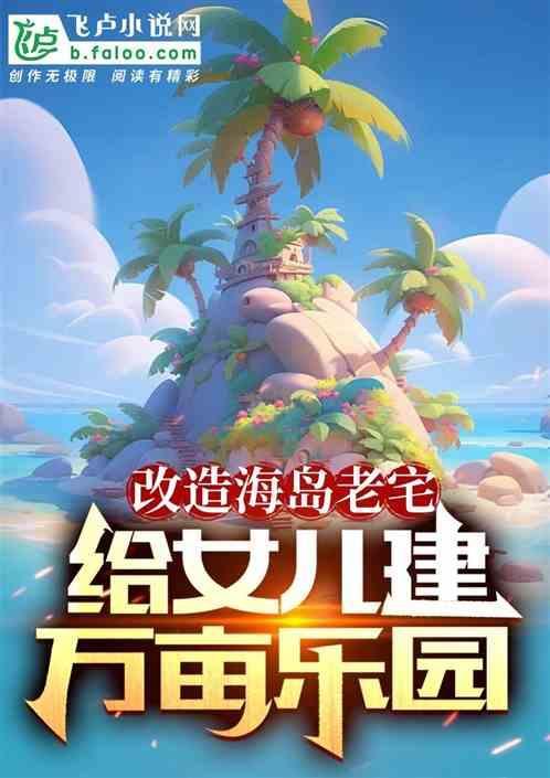 岛屿改造