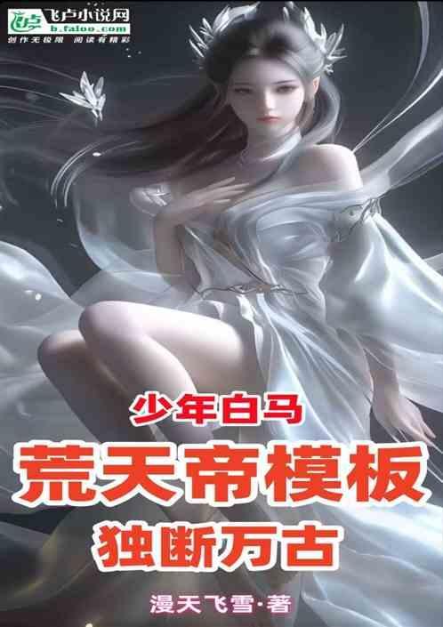 少年白马荒天帝模板