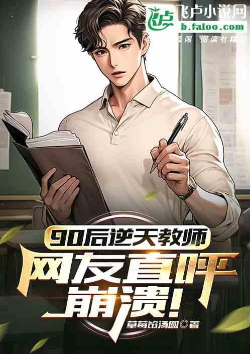 90后当老师