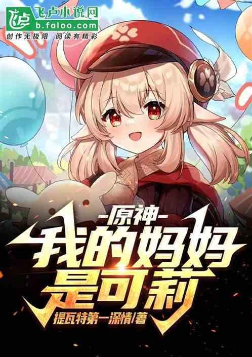 原神 可莉母亲