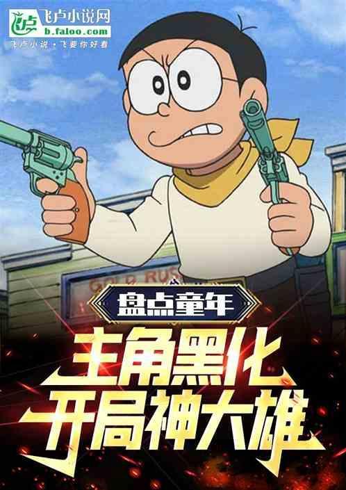 童年动画片人物黑化