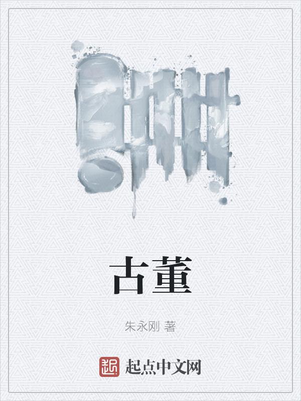 古董的拼音