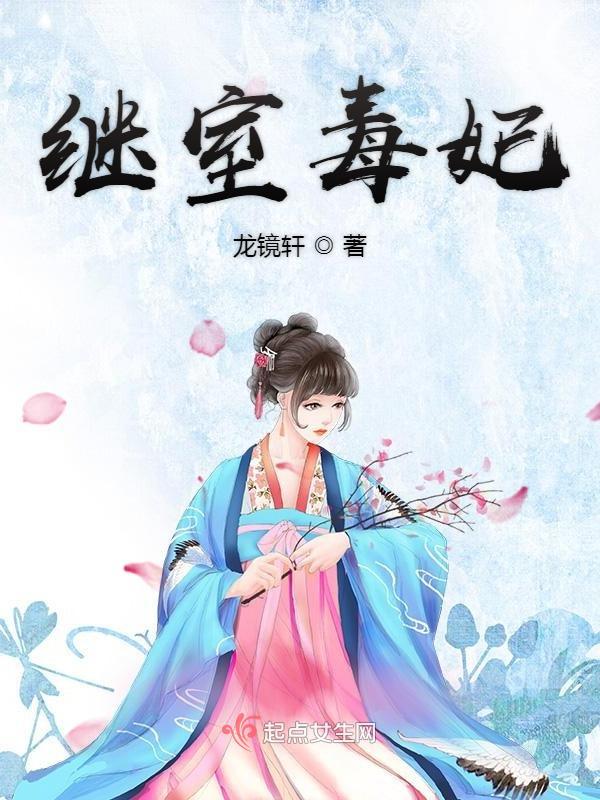 继室全文免费无防盗