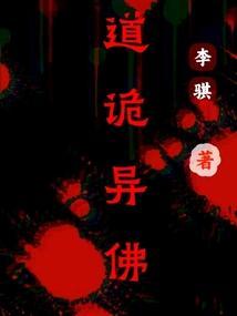 道诡异仙正版免费阅读