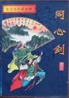 同心剑梦心向未来手抄报的字
