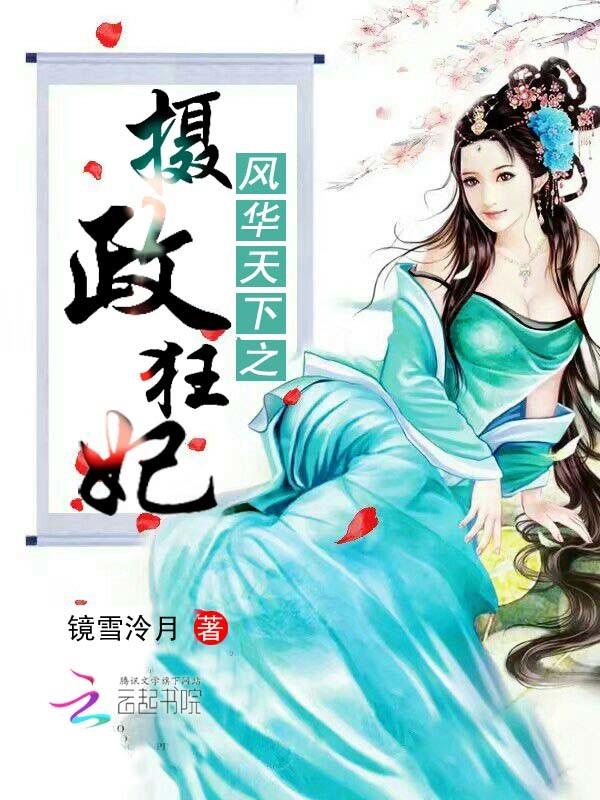 风华天下2(13)夙执