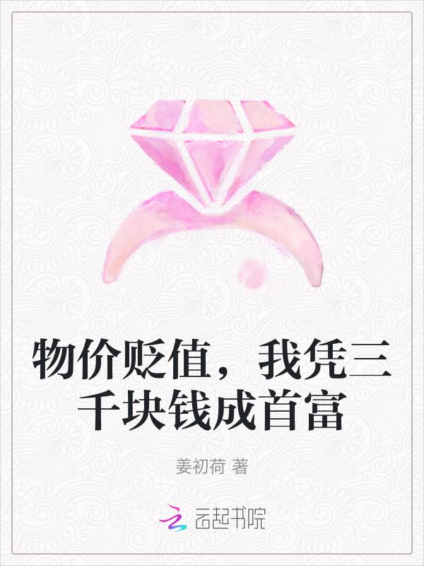 物价贬值百万倍飞卢