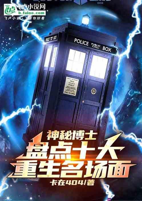 神秘博士重生是什么意思