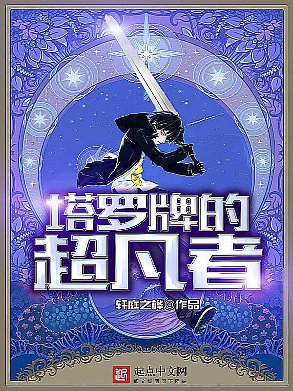 塔罗占卜者