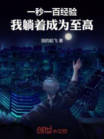 我躺着成为至高全文