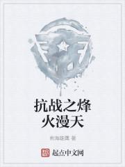 抗战之烽火漫天 第1167章