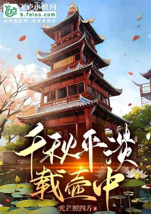 千秋万载一壶茶上一句