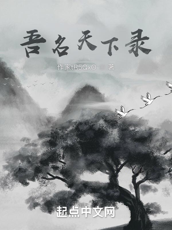 吾临天下