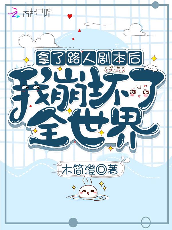 拿了路人剧本后我崩坏了全世界TZT