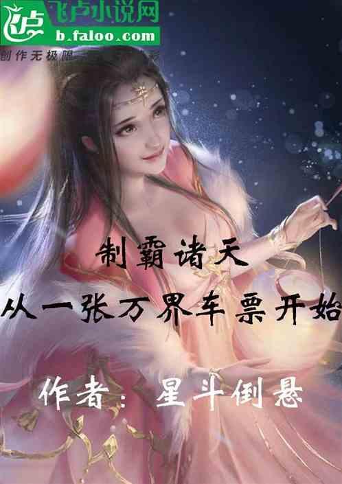 制霸异界从一条蛇开始免费阅读