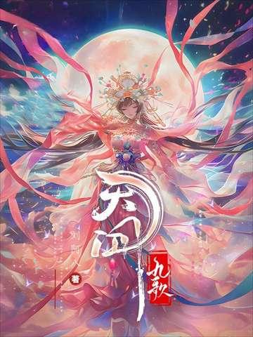 天行九歌焰灵姬多少集出现