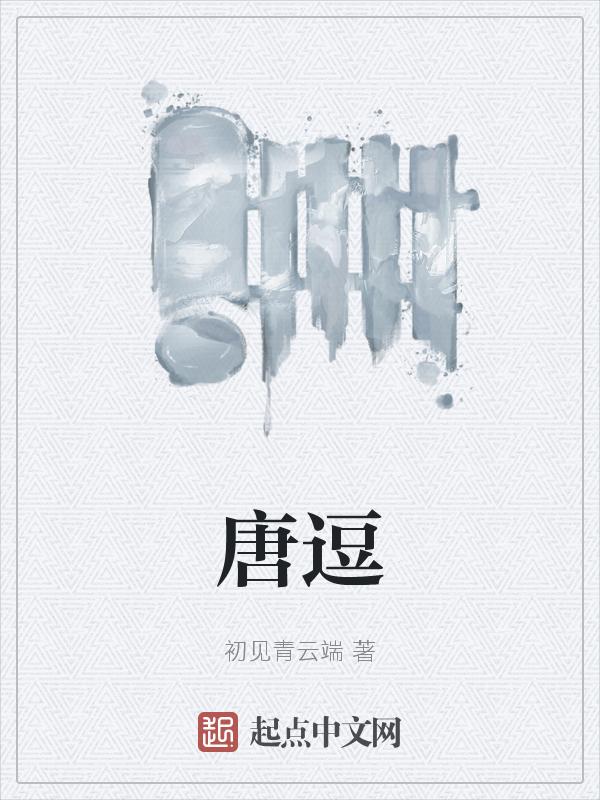 唐逗综艺免费观看入口