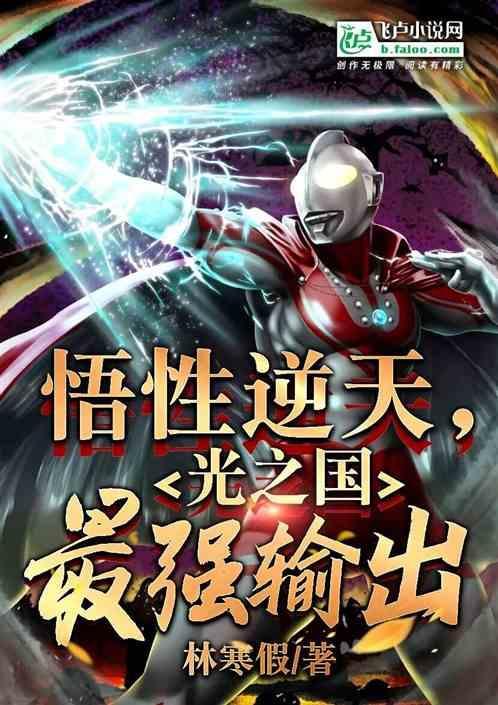 光之国最强武器