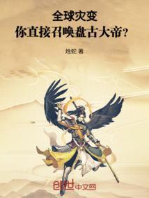 召唤盘古的