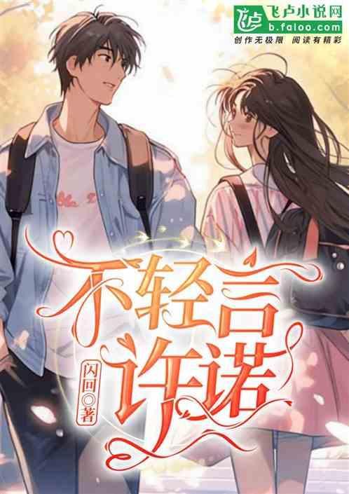轻不许诺 诺不轻言