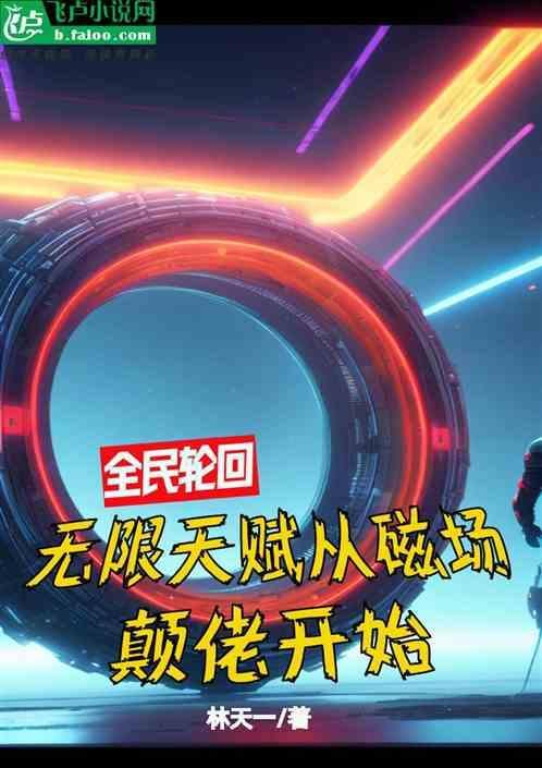 全民轮回世界