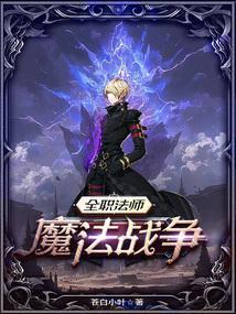 全职法师魔法