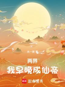 两界我早晚成仙帝 在线阅读